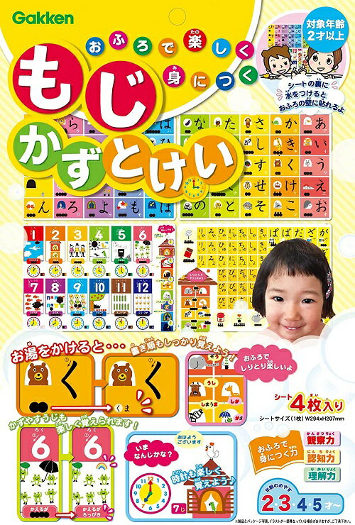 【メール便利用！送料無料】学研ステイフル お風呂で楽しく身につく もじ かず とけい【2歳頃から】