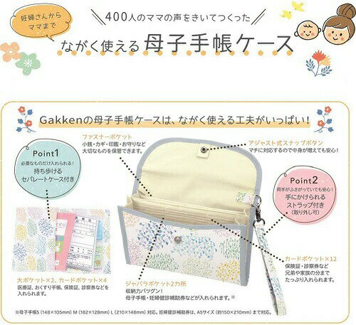 【メール便利用！送料無料】学研ステイフル 妊婦さんからママまで ながく使える母子手帳ケース(フラワー) F300-02