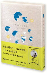 【メール便利用！送料無料】学研ステイフル 3年間の成長がひとめで分かる 3年おやこ日記 (トリ)D360-02(配送区分B)