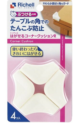 【メール便利用!送料無料】リッチェル ベビーガード はがせるコーナークッションR 【メール便利用!送料無料】リッチェル ベビーガード はがせるコーナークッションR