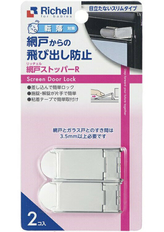 ★粘着テープで簡単に取付けできます。 　施錠・解錠が片手で簡単にできます。 　目立たず、邪魔にならないスリムタイプ。 ★製品サイズ/6.8×2.6×0.3H(cm) ★材質/ステンレス ★2コ入り ★中国製 ★発売元/株式会社リッチェル ※網戸とガラス戸のすき間は3.5mm以上必要です。 　取付詳細は3枚目画像にて確認願います。