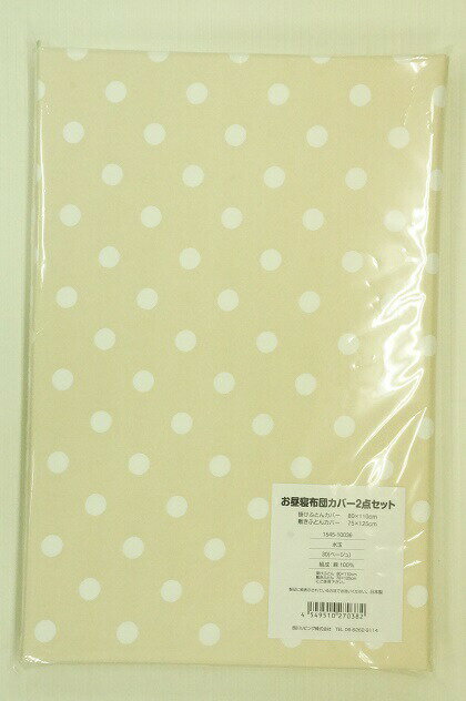 【メール便利用!送料込み】西川お昼寝布団カバー(ファスナータイプ)2点セット 水玉柄ベージュ1545-10036(配送区分B)