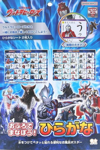 サンスター ウルトラヒーローズおふろでまなぼう!ひらがな【3歳頃から】 サンスター ウルトラヒーローズおふろでまなぼう!ひらがな【3歳頃から】