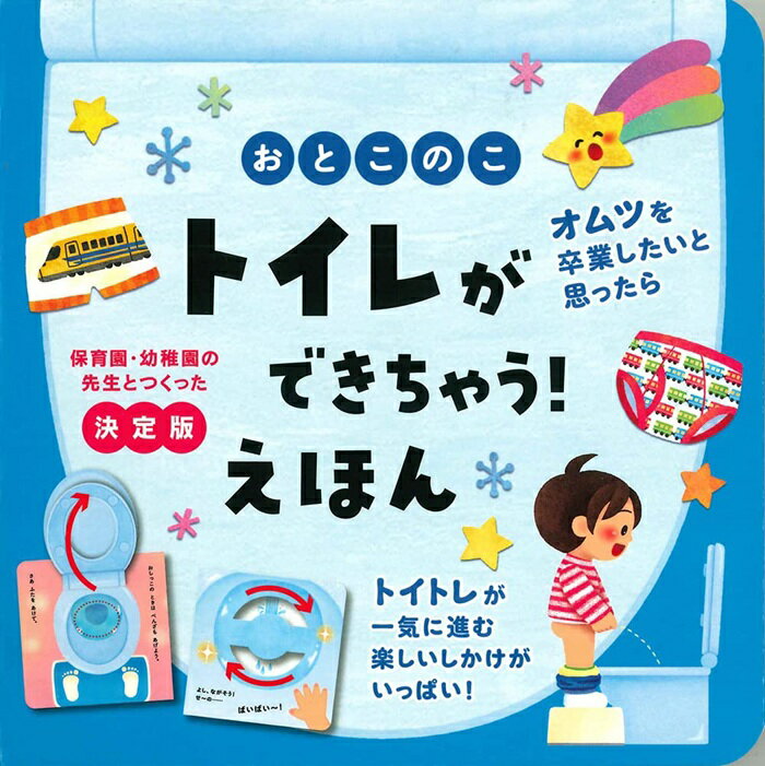 永岡書店 あそんで覚える本 トイレができちゃう！えほん おとこのこ