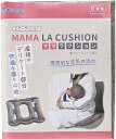 【メール便利用!送料無料】カネソン MAMA LA CUSHIONママラクッション クレージュ