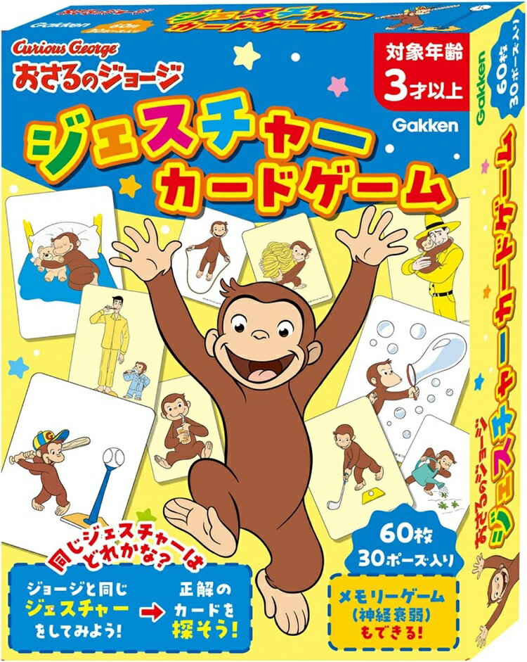 【メール便利用！送料込み】学研ステイフル おさるのジョージ ジェスチャーカードゲーム【3歳から】(配送区分B)
