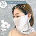 シルク フェイスカバー uv 日本製 ゴルフ テニス スポーツ マスク 花粉 紫外線対策 フェースカバー 日よけ 日焼け防止 UVカット 絹 シルクニット 肌に優しい 美容 美肌 喉 乾燥 釣り キャンプ プレゼント ギフト 母の日 誕生日 おしゃれ 職場 2024 上司 女性 男性 母の日
