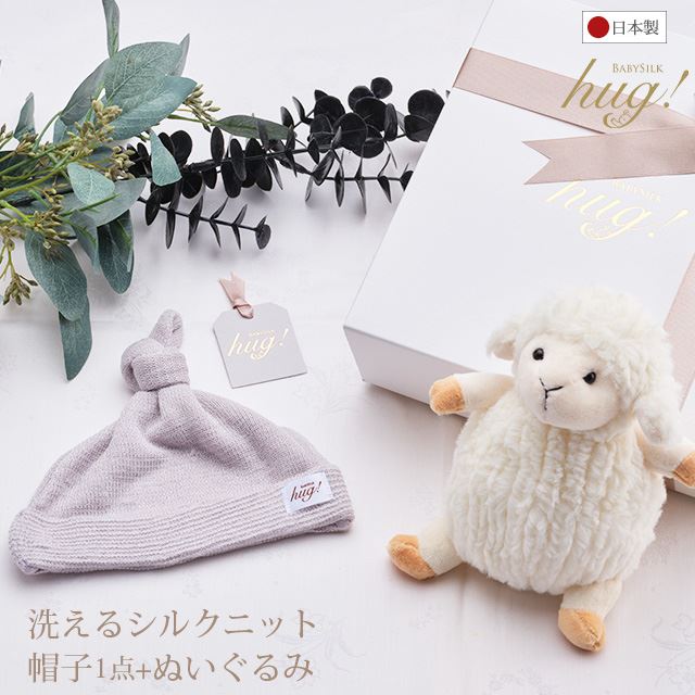 出産祝い シルク 洗えるシルク ニット 帽子  BABY SILK HUG ベビー シルク ハグ 赤ちゃん 紫外線を80%カットする 日本製 出産準備 ギフトセット プレゼント 出産祝い 出産祝いにオススメ 出産祝いに欲しいもの hug0001-his