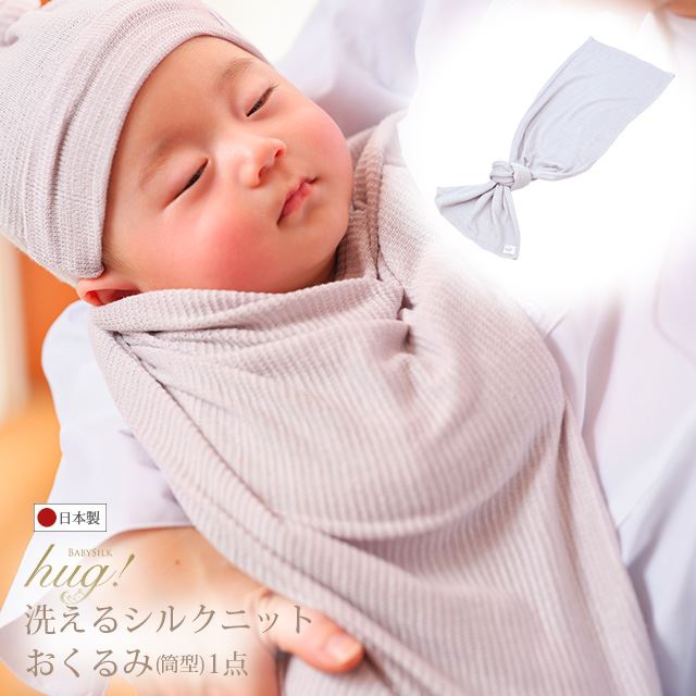 楽天BABY SILK hug！ 公式通販ショップ【TV・新聞・ラジオで話題】おくるみ シルク 単品 筒 ベビーシルクハグ シルクニット SILK 絹 京都 夜泣き対策 赤ちゃん ベビー 新生児 乳児 日本製 退院 出産準備 ギフト プレゼント ブランケット 防寒 おひな巻き 出産祝い 出産祝いに欲しいもの 静岡 人気