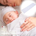 楽天BABY SILK hug！ 公式通販ショップ【TV・新聞・ラジオで話題】おくるみ シルク 単品 ショール ベビーシルクハグ シルクニット SILK 絹 京都 夜泣き対策 赤ちゃん ベビー 新生児 乳児 日本製 退院 出産準備 ギフト プレゼント ブランケット 防寒 おひな巻き 出産祝い 出産祝いに欲しいもの 静岡 テレビ