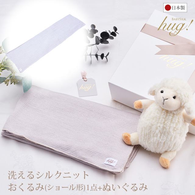 楽天BABY SILK hug！ 公式通販ショップ【TV・新聞・ラジオで話題】おくるみ シルク 単品 ショール ぬいぐるみ付 ベビーシルクハグ シルクニット SILK 絹 京都 夜泣き対策 赤ちゃん ベビー 新生児 乳児 日本製 退院 出産準備 ギフト プレゼント ブランケット 防寒 おひな巻き 出産祝い 出産祝いに欲しいもの 静岡