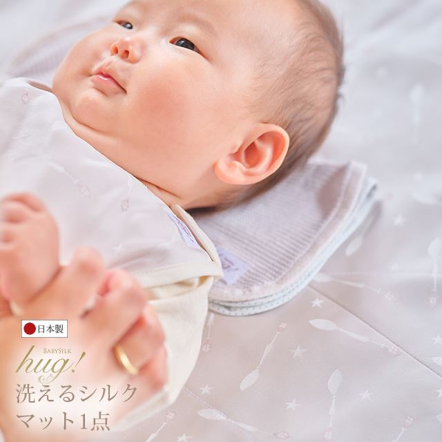 出産祝いギフト 【TV・新聞・ラジオで話題!!】ラグマット おむつ替えシート BABY SILK HUG ブランケット 敷布 掛布 スプーン プレイマット 四角 寝返り お昼寝 マット 新生児 乳児 日本製 出産準備 ギフト プレゼント 出産祝い 出産祝いにオススメ 出産祝いに欲しいもの hug0006-bo