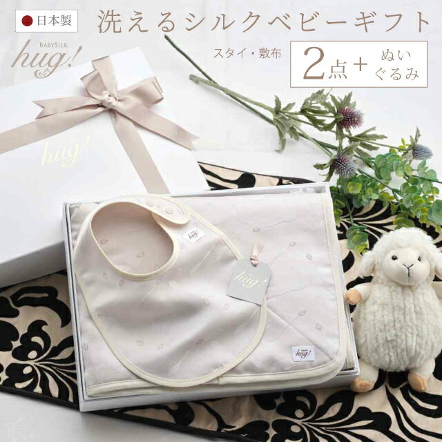 スタイ マット 2点セット ぬいぐるみ付 BABY SILK HUG ベビー シルク ハグ 赤ちゃん スプーン柄 ラグマット おむつ替えシート ブランケット 日本製 出産準備 ギフト プレゼント 出産祝い 出産祝いにオススメ 出産祝いに欲しいもの hug0007-his