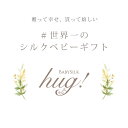 【TV・新聞・ラジオで話題!!】おくるみ 帽子 3点セット BABY SILK HUG 世界一のシルクベビーギフト ベビー シルク ハグ ニット 赤ちゃん 新生児日本製 出産準備 ギフト プレゼント 出産祝い 出産祝いにオススメ 出産祝いに欲しいもの 静岡 テレビ hug0008-bo 2