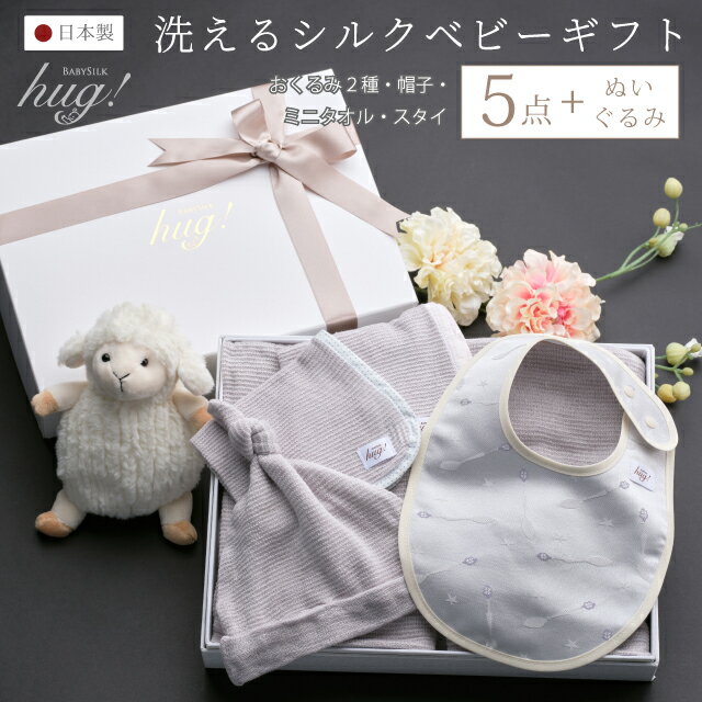 おくるみ 帽子 タオル スタイ 5点セット ぬいぐるみ付 BABY SILK HUG 世界一のシルクベビーギフト ベビー シルク ハグ ニット 赤ちゃん 新生児 日本製 出産準備 ギフト プレゼント 出産祝い 出産祝いにオススメ 出産祝いに欲しいもの hug0010-his