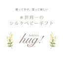 【TV・新聞・ラジオで話題!!】おくるみ 筒形タイプ シルクニット帽子 ぬいぐるみ付 BABY SILK HUG ベビーシルクハグ 世界一のシルクベビーギフト シルク ニット 赤ちゃん ベビー 日本製 退院 出産準備 腹巻 春 夏 秋 冬 ギフト プレゼント おひな巻き 出産祝い hug0015-his 2