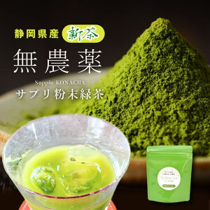 【新茶】 サプリ粉末緑茶 粉茶 粉末緑茶 有機栽培 無農薬 オーガニック 一番茶 深蒸し茶 国産 静岡県産 岩沢園 健康 無添加 無着色 美味しい 安心 安全 環境 粉末 粉末茶 煎茶 抹茶 飲むサプリメント sin8900-iwb01