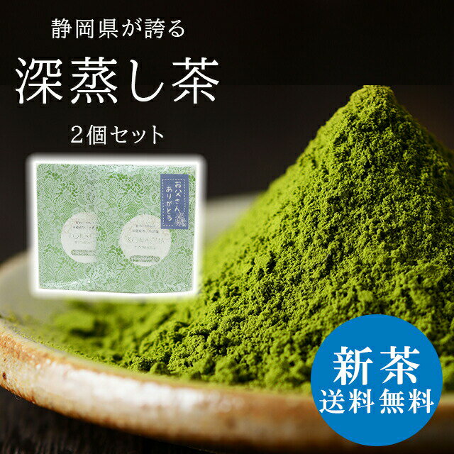 【新茶】 サプリ粉茶 粉末緑茶 お得 2袋セット 焼酎割り 炭酸割り 50g×2袋 送料無料 ギフト プレゼント 父の日 ラッピング無料 無農薬 一番茶 深蒸し茶 国産 静岡県産 健康 無添加 無着色 美味しい 安心 安全 環境 粉茶 粉末茶 煎茶 抹茶 sin-9079‐iwb03