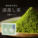 サプリ粉茶 粉末緑茶 お得 2袋セット 焼酎割り 炭酸割り 50g×2袋 送料無料 ギフト プレゼント 父の日 ラッピング無料 無農薬 一番茶 深蒸し茶 国産 静岡県産 健康 無添加 無着色 美味しい 安心 安全 環境 粉茶 粉末茶 煎茶 抹茶 sin-9079‐iwb03