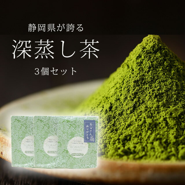 サプリ粉茶 粉末緑茶 お得 3袋セット 50g×3袋 送料無料 ギフト プレゼント 父の日 無農薬 一番茶 深蒸し茶 国産 静岡県産 無添加 無着色 美味しい 安心 安全 環境 粉茶 粉末茶 煎茶 抹茶 飲むサプリメント sin9080-iwb04 BABY SILK HUG