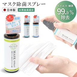 マスクスプレー グリーンティーラボ 抗菌 抗ウイルス 消臭 除菌 アロマ 日本製 お茶 天然カテキン 特許技術 安全 インフルエンザ予防 green tea lab リフレッシュ skd0111-ksb03