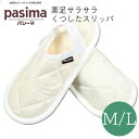 【クーポン利用対象外】パシーマ pasima くつしたスリッパ (ゴム付) 素足でサラサラ 5重構造 M L 22.5-24cm 24.5-26cm レディース...