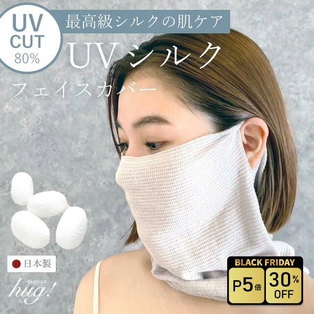 30%OFF★BLACK FRIDAY！ シルク フェイスカバー uv 日本製 ゴルフ テニス スポーツ マスク 花粉 紫外線..