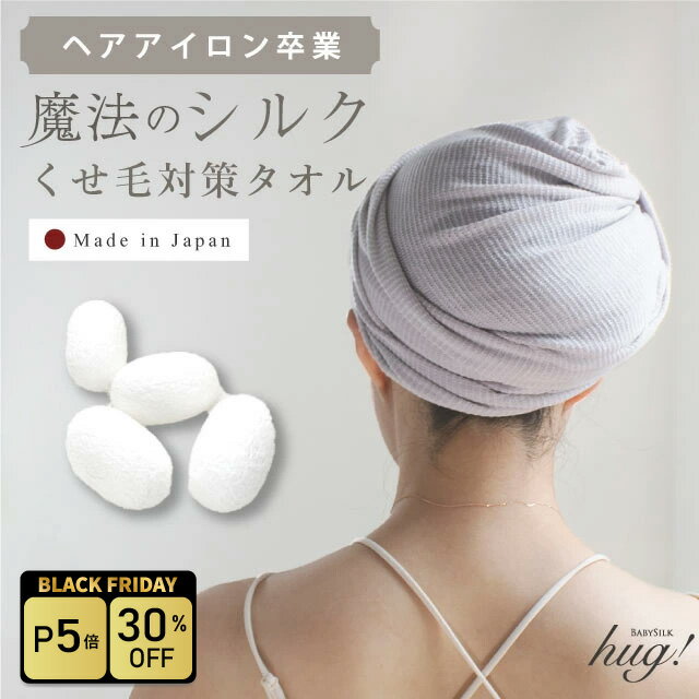 ＼BLACK FRIDAY★30%OFF／ 魔法のシルクタオル ナイトキャップ シルク 筒形 髪 ヘアタオル シルク 絹 筒..