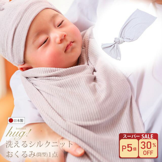＼30%OFF+P5倍／ 【VERY掲載】 魔法のおくるみ 夜泣きに悩むママパパへ 日本製 単品 筒 シルク 夏 秋冬 出産祝い 退院 ベビーシルクハグ シルクニット BABY SILK HUG 絹 赤ちゃん ベビー 新生児 出産準備 ギフト プレゼント 防寒 おひな巻き 高級 人気 オーガニック ss30