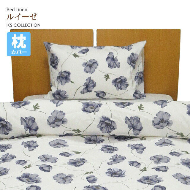 乐天商城 - 枕カバー43×63cm【ルイーゼ】 綿100％ 日本製 sin9107-emb05 BABY SILK HUG