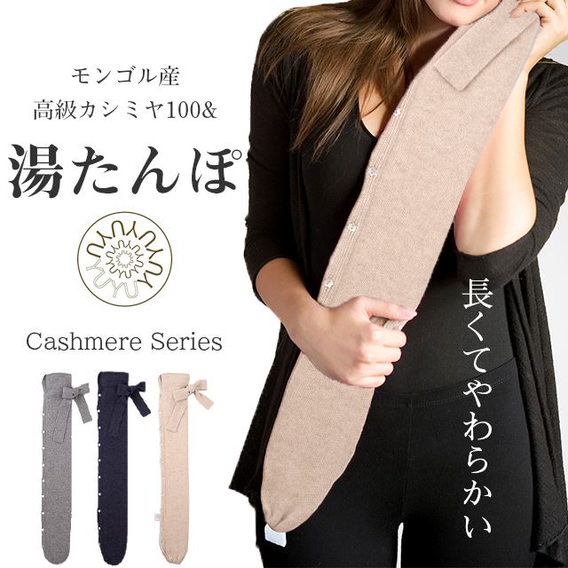 YuYu Bottle カシミヤコレクション ロイヤルファミリー 湯たんぽ ユウユウボトル ユーユーボトル ゆたんぽ あんか カイロ 非電気カイロ 冬 布団 カバー ウール かわいい おしゃれ 高級感 節電 暖房 冷え対策 足 腰 肩 抱き枕 エコ sin9142-emb91 BABY SILK HUG