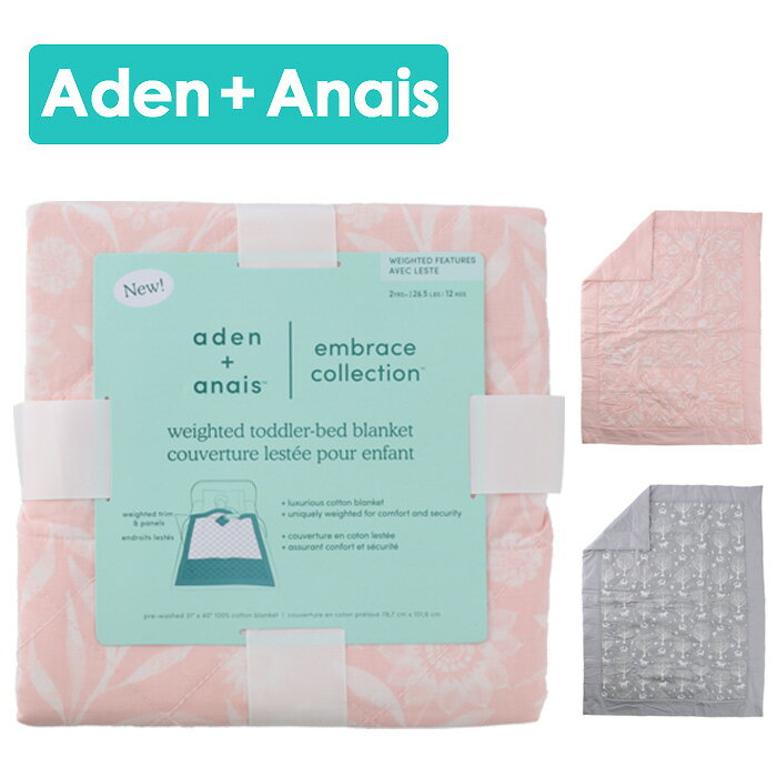 Aden+Anais エイデンアンドアネイ ブランケット コットン100% 北欧 トドラー 子供 幼児 重い布団 重い毛布 快眠 睡眠 ウエイテッド トドラー ベッド ブランケット お出かけ Aden+Anais embrace weighted toddler bed blanket 加重ブランケット 洗える ギフト 2歳 12kg