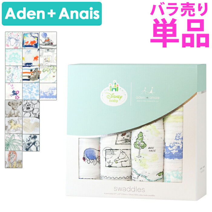 エイデンアンドアネイ ディズニー バラ売り disney swaddles モスリンコットン おくるみ 1枚 バラ Aden+Anais エイデン 御出産祝 ばら売り ディズニーコレクション 春 夏 【メール便】 ガーゼ 夏