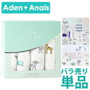 エイデンアンドアネイ おくるみ Aden+Anais バラ売り 単品 ばら売り 1枚 モスリンコットン ガーゼ バラ エイデン 御…