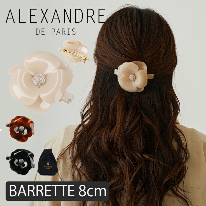 アレクサンドル ドゥ パリ バレッタ カメリアバレッタ 8cm ヘアアクセサリー 髪　アクセ ALEXANDRE DE PARIS CAMELIAS BARRETTE AUTO 8CM フェミニン エレガント ヘアアレンジ ベージュ 髪留め フランス製 スワロフスキー 上品 大きめ 可愛い 人気 AA8-11886-18 1