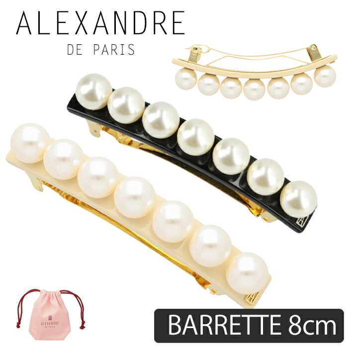 アレクサンドル ドゥ パリ ALEXANDRE DE PARIS クリップ バレッタ パールバレッタ 8cm ヘアアクセサリー TIMELESS LES PERLES BARRETTE 8cm ヘアアレンジ 髪留め ハンドメイド 手作り フランス製 フェミニン エレガント 上品 可愛い