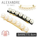 パール（真珠） バレッタ アレクサンドル ドゥ パリ ALEXANDRE DE PARIS クリップ バレッタ パールバレッタ 8cm ヘアアクセサリー TIMELESS LES PERLES BARRETTE 8cm ヘアアレンジ 髪留め ハンドメイド 手作り フランス製 フェミニン エレガント 上品 可愛い 【メール便】