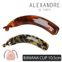 アレクサンドル ドゥ パリ ALEXANDRE DE PARIS バナナクリップ ヘアアクセサリー タイムレス TIMELESS - LES CLASSIQUES - MONTMARTRE BANANE MM 10.5 cm ヘアアレンジ 髪留め 手作り ハンドメイド フランス製 フェミニン エレガント 上品 可愛い 【メール便】