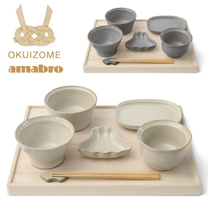 amabro OKUIZOME お食い初め 食器セット アマブロ 波佐見焼 HASAMI 陶器 磁器 離乳食 日本製 手作り メイドインジャパン made in JAPAN シンプル お膳 ギフト 出産祝い ハレの日 お祝いのサムネイル