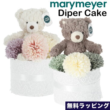 【クーポンで最大500円オフ!!】 Mary Meyer メリーマイヤー Diaper cake おむつケーキ1段 Cream Putty Bear くま テディベア ぬいぐるみ おもちゃ ファーストトイ 無料ラッピング 出産祝い ギフト ふわふわ かわいい パンパース おしゃれ 可愛い ボーイズ ガールズ