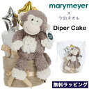 Mary Meyer メリーマイヤー Diaper cake おむつケーキ2段 Cream Putty 今治タオル　さる モンキー　ジョージ ぬいぐるみ おもちゃ ファーストトイ 無料ラッピング 出産祝い ギフト ふわふわ かわいい パンパース おしゃれ 可愛い ボーイズ ガールズ