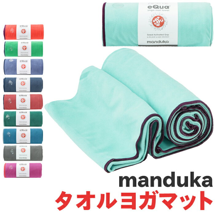 Manduka マンドゥカ ヨガラグ タオル マット eQua Mat Towel Standard ヨガマット ヨガ マット 軽量 4mm ピラティス ブラックマット ヨガ 初心者 中級者 上級者格安セール情報　楽天　通販