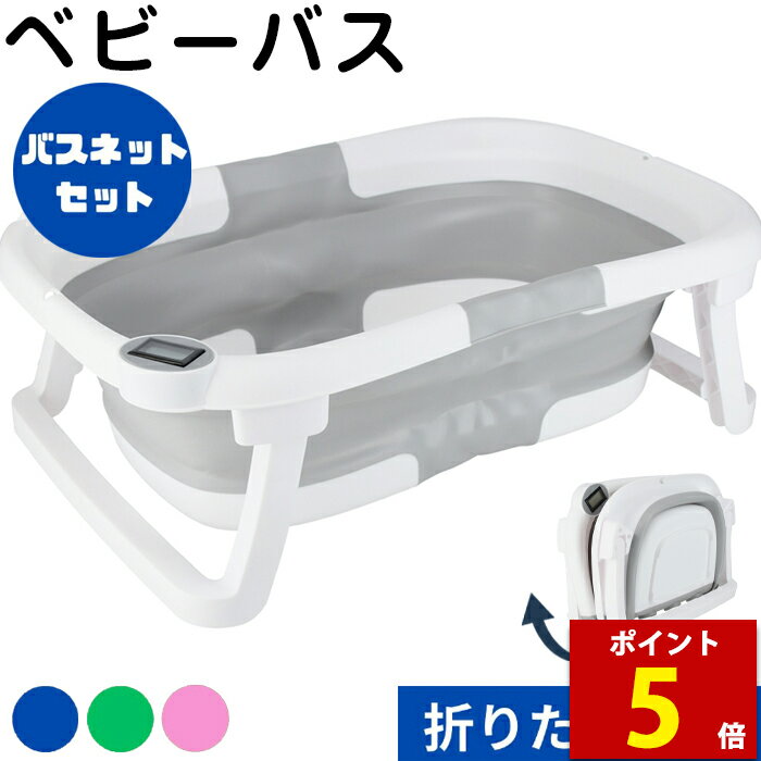 【ポイント5倍】【使い勝手抜群、ベビーバスの新常識】 ベビーバス 湯温計 折りたたみ 6ヶ月 ベビー 赤ちゃん 新生児 沐浴 お風呂 新生児 出産祝い ギフト シンプル 折り畳み 温度計 省スペース