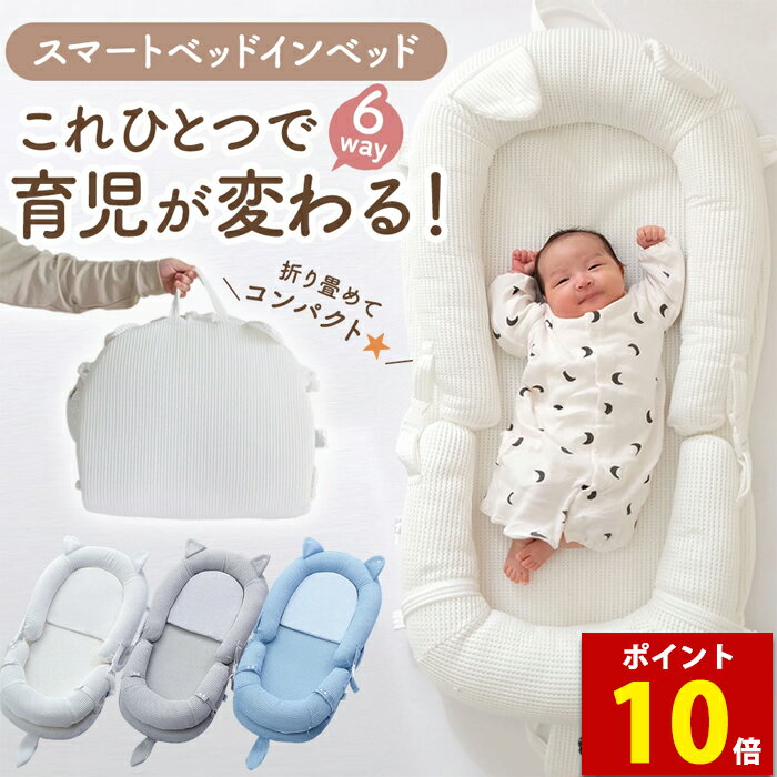 【ポイント10倍】enne ベッドインベッド 赤ちゃん 長く使える 持ち運び ベビー 添い寝 大きめ ベビー用品 ベビーベッド 折りたたみ 洗える 傾斜 新生児 プレイジム ベビーソファ 多機能 4WAY コンパクト