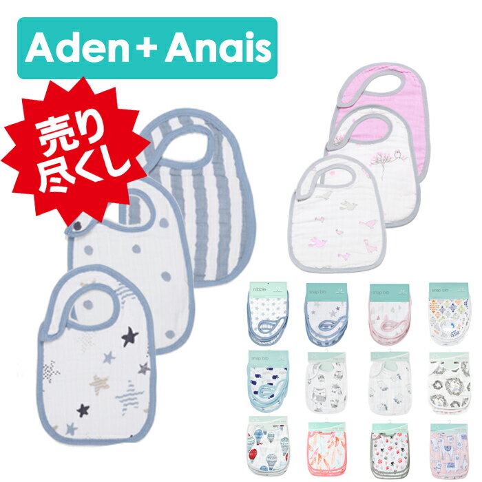 ڥ᡼ء ǥ󥢥ɥͥ ӥ Aden+Anais 줫 3å snap bib  ǥ+ͥ  3祻å ⥹ åȥaden+anais ٥ӡ 󥰥 ࡡл