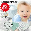 【メール便】 コッパーパール ビブ よだれかけ　バンダナビブ 4枚セット Copper Pearl スタイ 男の子 女の子 出産祝い ベビーギフト専門 1