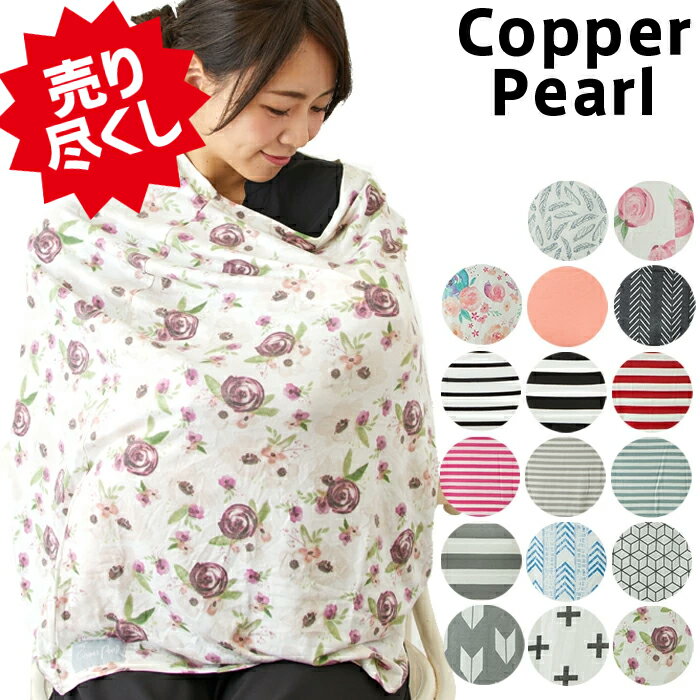 【メール便】 コッパーパール Copper Pearl 　授乳ケープ Copper Pearl ポンチョ マルチユース カバー【米国正規品】 出産祝い ベビーギフト専門