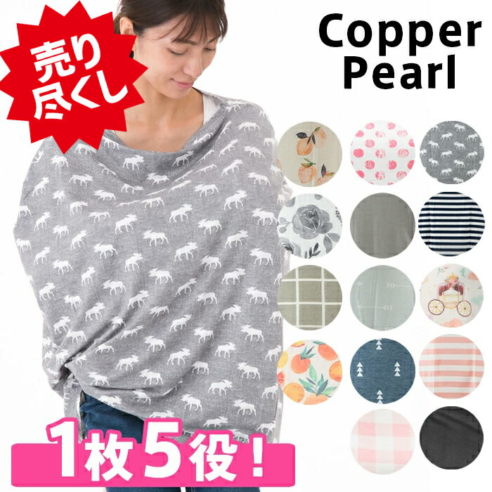  コッパーパール Copper Pearl 　授乳ケープ ポンチョ Copper Pearl マルチユースカバー 授乳カバー ベビー チェアカバー 出産祝い ベビーギフト専門