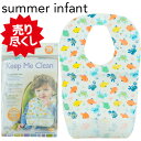 【P5倍 8/26 20時〜23時59分!!】 【メール便】 Summer Infant サマーインファント ビブ よだれかけ 使い捨て 20枚入り ビブ キープミークリーン ディスポーサブル Summer Infant