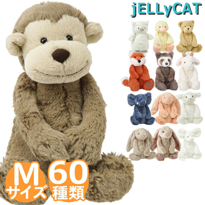 JELLY CAT ジェリーキャット Mサイズ BASHFUL M さる うさぎ ひつじ バニー 【インスタ映え】 ギフト 出産祝い プレゼント 誕生日出産祝い ベビーギフト専門